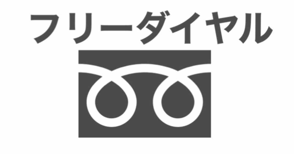 フリーダイヤルが怖い 八十一水 Note