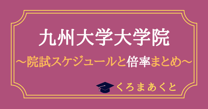 93_九州大学大学院倍率-アイキャッチ