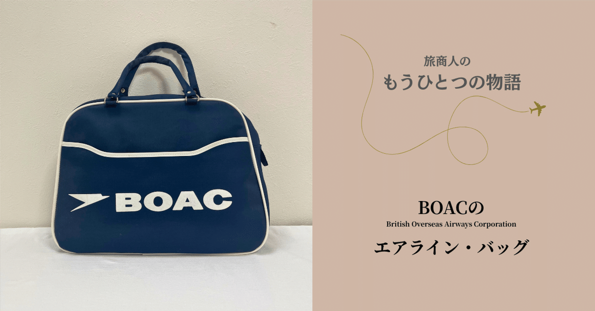英国海外航空 British Airways ノベルティー エアラインバッグ 1970's 初期 British Airways Airline bag Boston NOS/エア