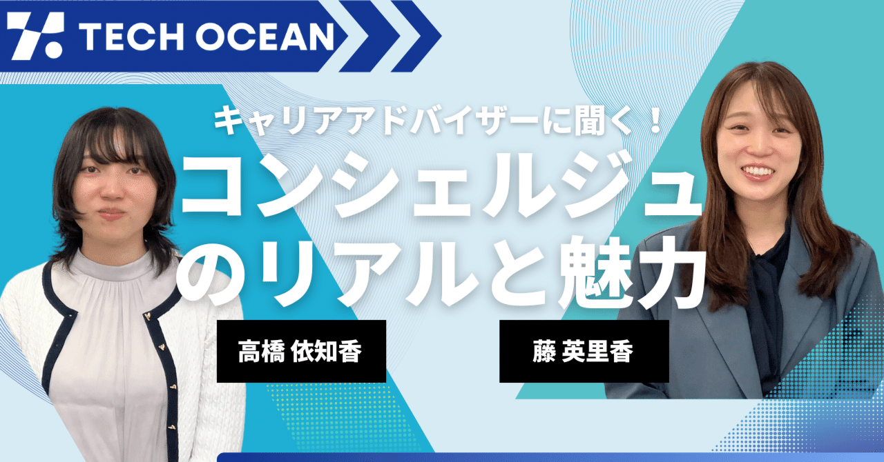 キャリアアドバイザーに聞く！コンシェルジュのリアルと魅力｜株式会社テックオーシャン公式note