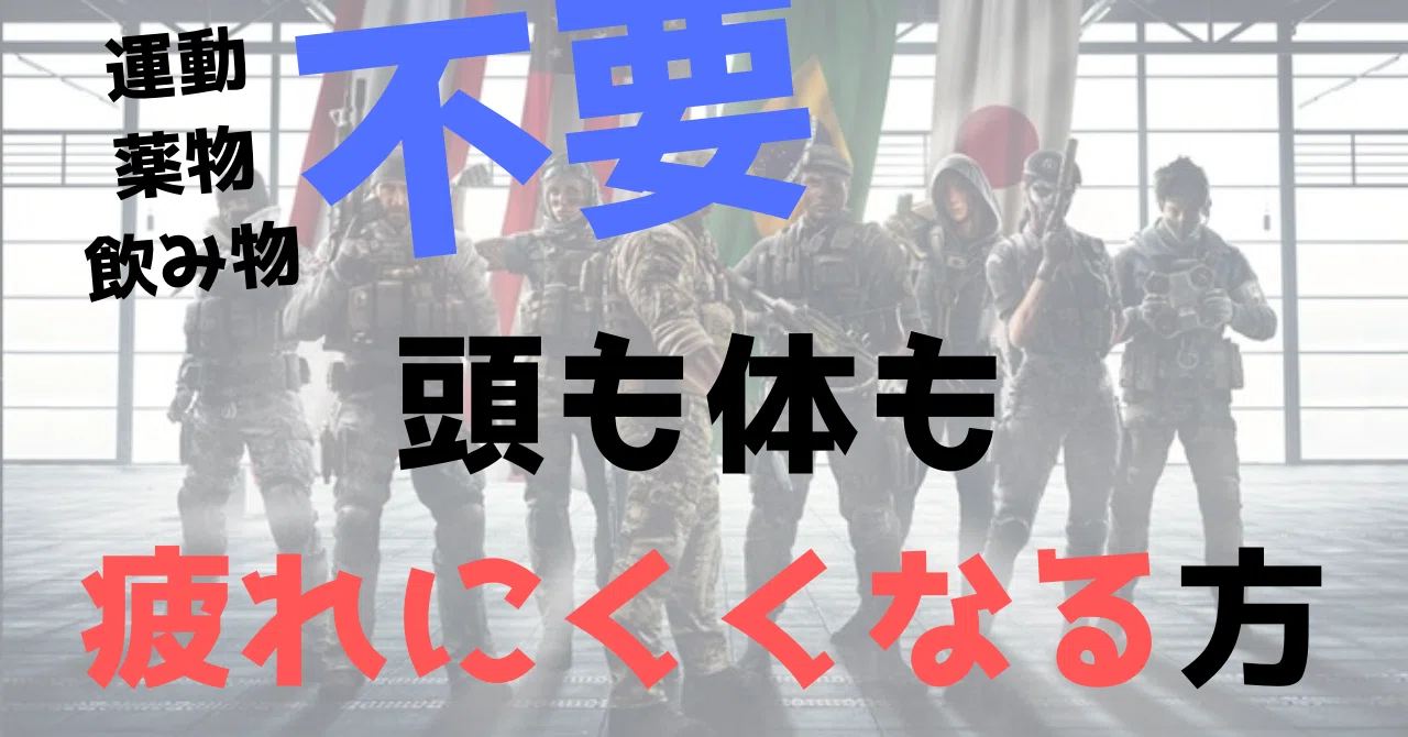 体力増やさなくても頭も体も疲れにくくなる方法 Ufy ユフィ Fps上達法 Note