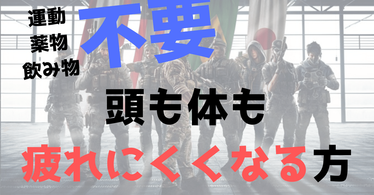 体力増やさなくても頭も体も疲れにくくなる方法 Ufy ユフィ Fps上達法 Note