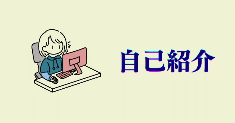 自己紹介