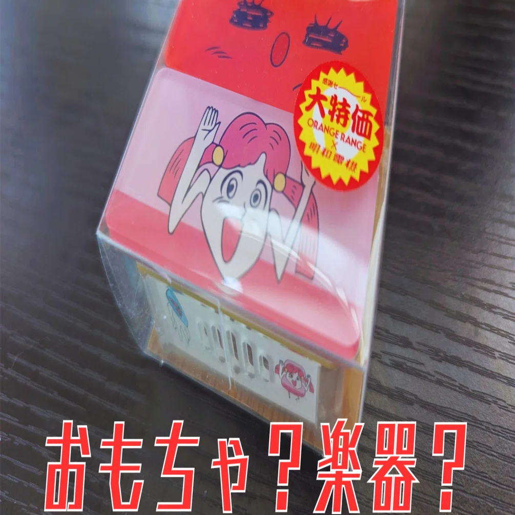 SUSHI BEAT 明和電機　ORANGE RANGE SUSHI BEAT（SUSHI食べたい feat.ソイソース（'15）ver.）買ってみた