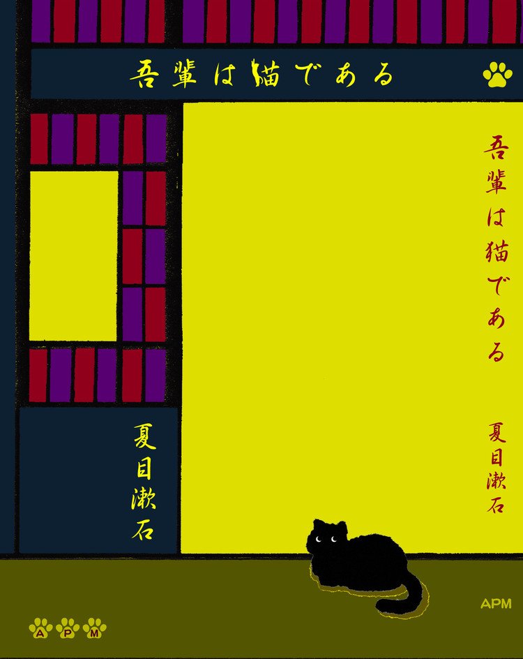 『吾輩は猫である』の装画です。こちらは日本ブックデザイン賞に応募して入選しました。