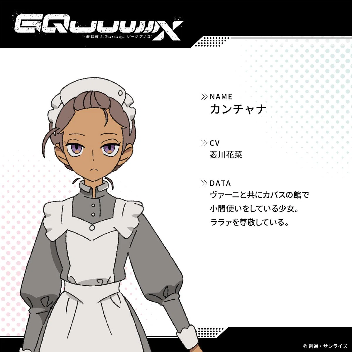 ジークアクス カンチャナ公式絵