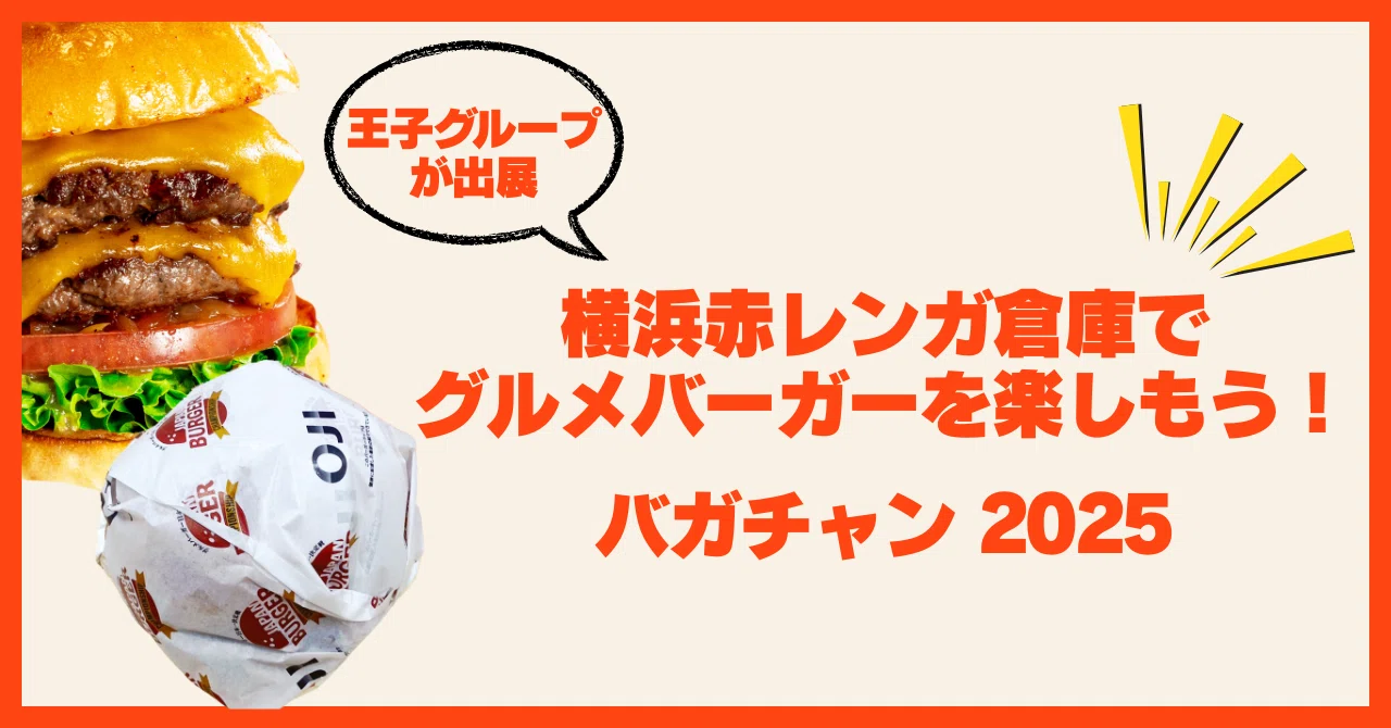 ?【王子グループが出展】JAPAN BURGER CHAMPIONSHIP 2025が開催され 