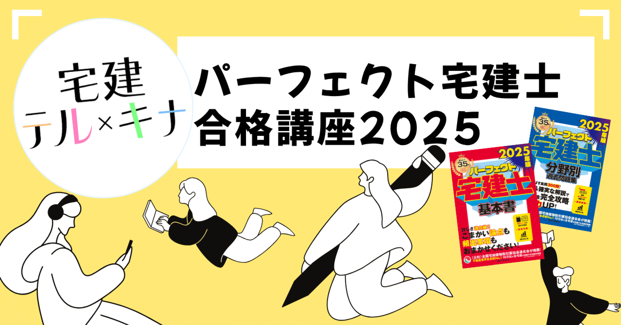 パーフェクト宅建士×宅建テルキナのオンライン講座2025 開講‼｜建築