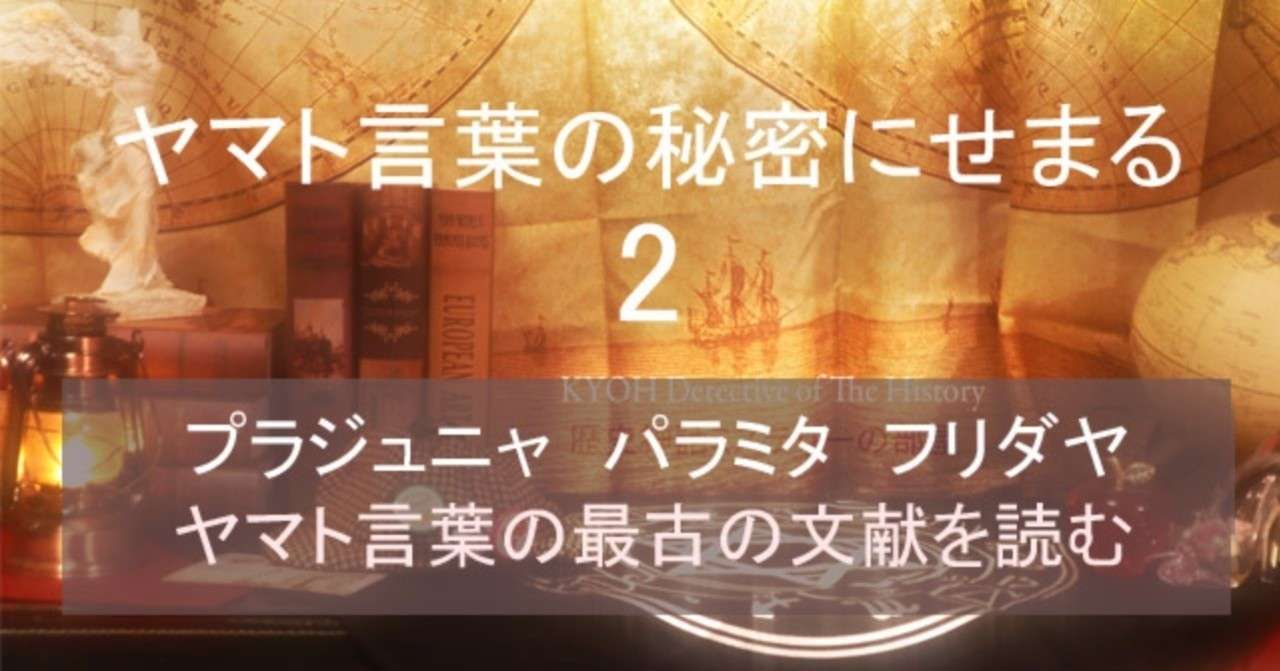 ヤマト言葉最古の文献は 海外にあります Kyoh Note