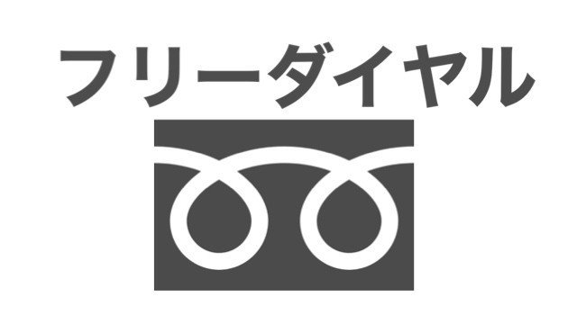 フリーダイヤルが怖い M Note