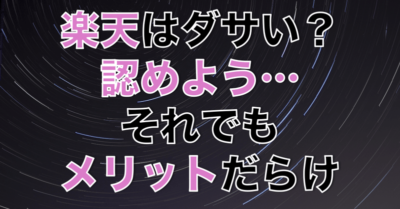 楽天はダサい