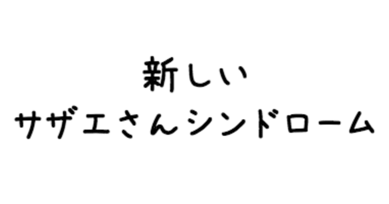 新しいサザエさんシンドローム デラ ハイ Note