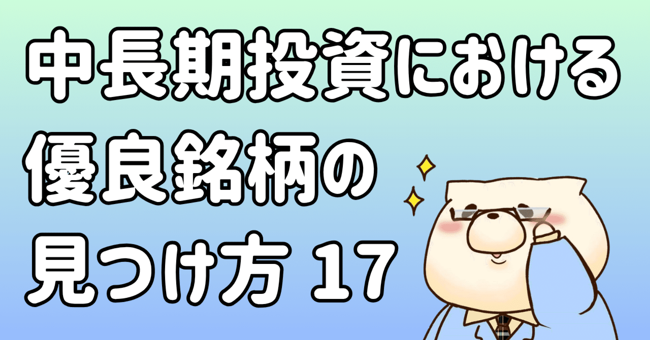 【有料】中長期投資における優良銘柄の見つけ方17（信用取引）東条時明