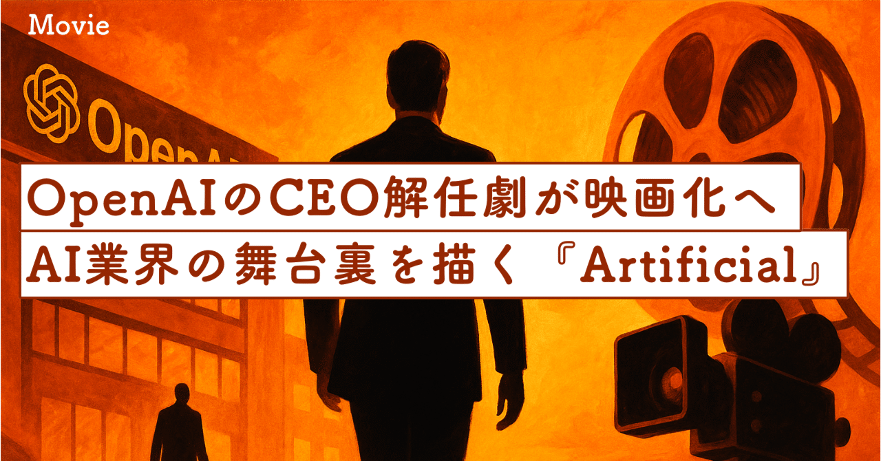OpenAIのCEO解任劇が映画化へ──AI業界の舞台裏を描く『Artificial』の全貌｜SecondWave