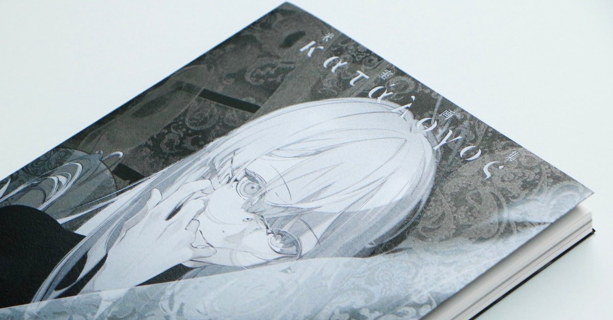 【超お買い得！】 米室さん 初画集「katalogos」black editionカバー制作について ポスター