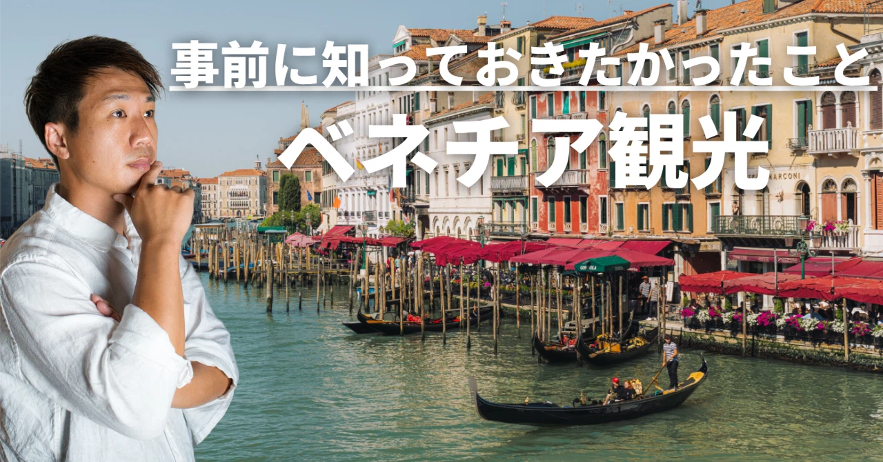 イタリアのベネチアを観光する前に知っておきたかったこと|久保直之 イタリアのベネチアを観光する前に知っておきたかったこと|久保直之