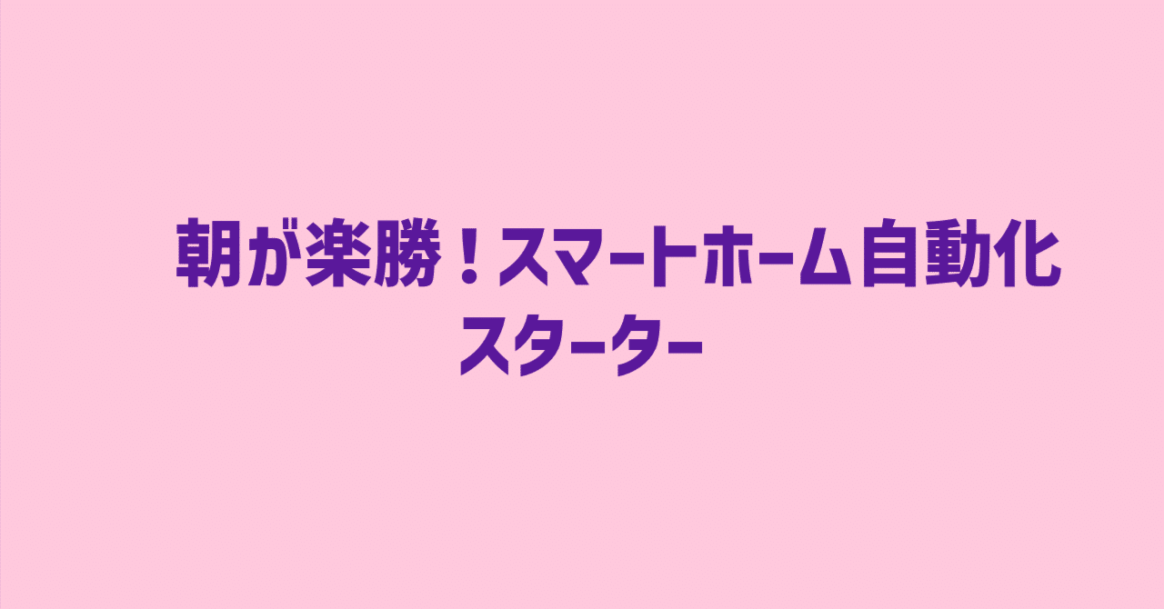 🏠朝が楽勝!スマートホーム自動化スターター人生の未来戦略ガイド by 遊び建築士