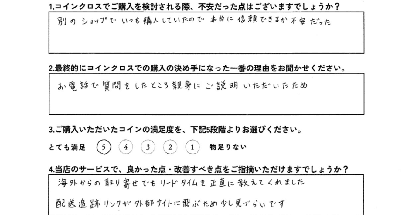 別ショップでいつも購入していましたが... (F.T.様 | 50代 | 公務員)｜コインクロス｜掌の上の歴史学