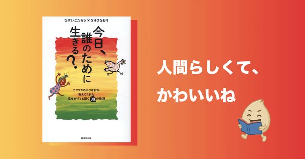 Amazon.co.jp: 今日、誰のために生きる？ eBook : ひすいこ