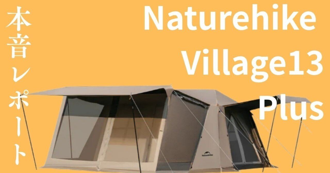 ファミリーキャンパーが「Naturehike Village13 Plus」を本音