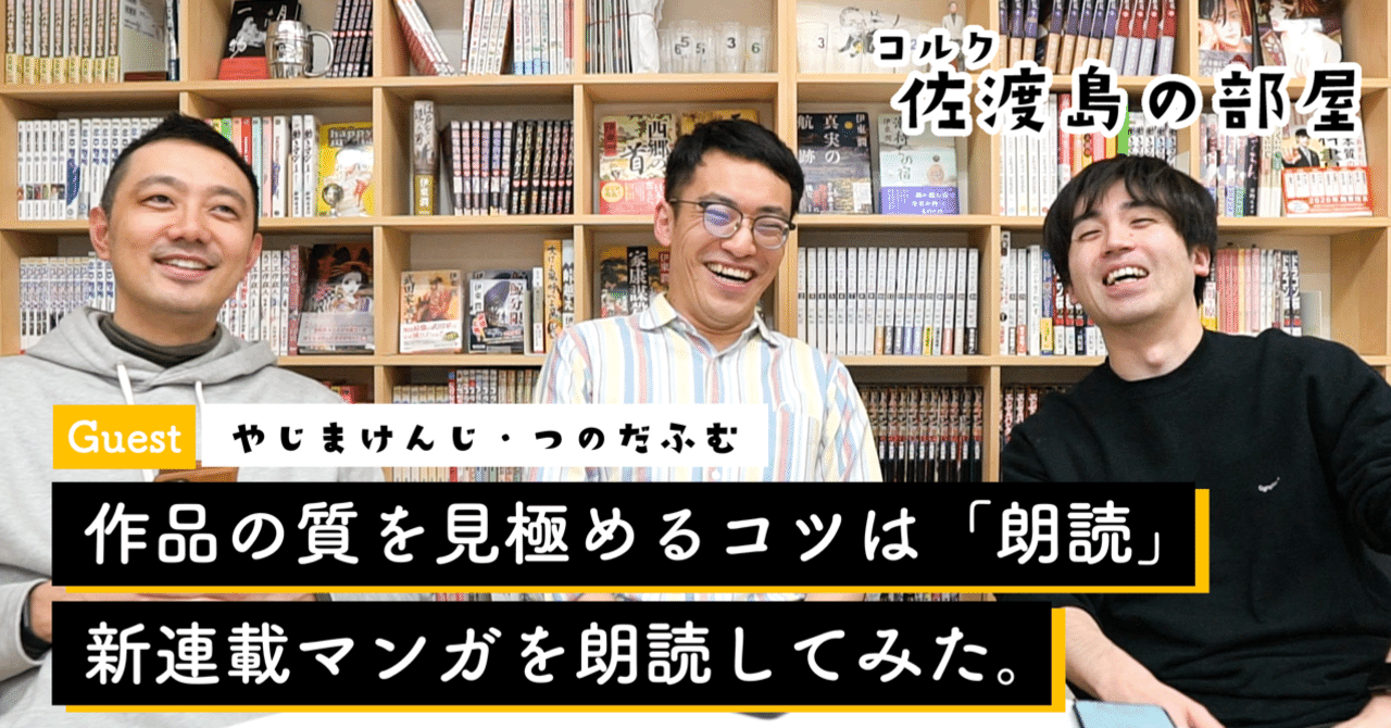 作品の質を見極めるコツは 朗読 新連載マンガを朗読してみた 佐渡島庸平 コルク代表