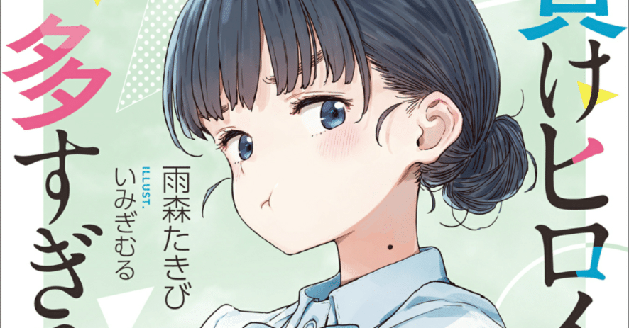 Amazon.co.jp: 負けヒロインが多すぎる！ 8 (ガガガ文庫) 電子