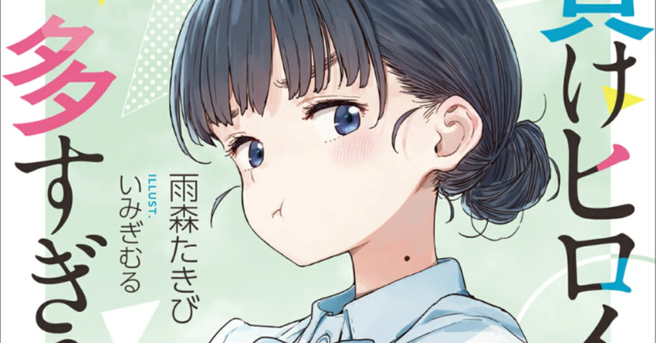 負けヒロインが多すぎる！」8巻を読んでみた。【推すことにした 