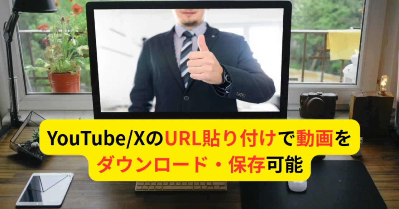 動画 ダウンロード url 貼り 付け