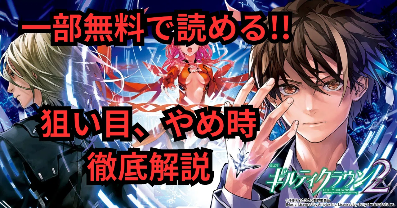リセット狙いについて追記【期待値 狙い目無料】スマスロ ギルティ