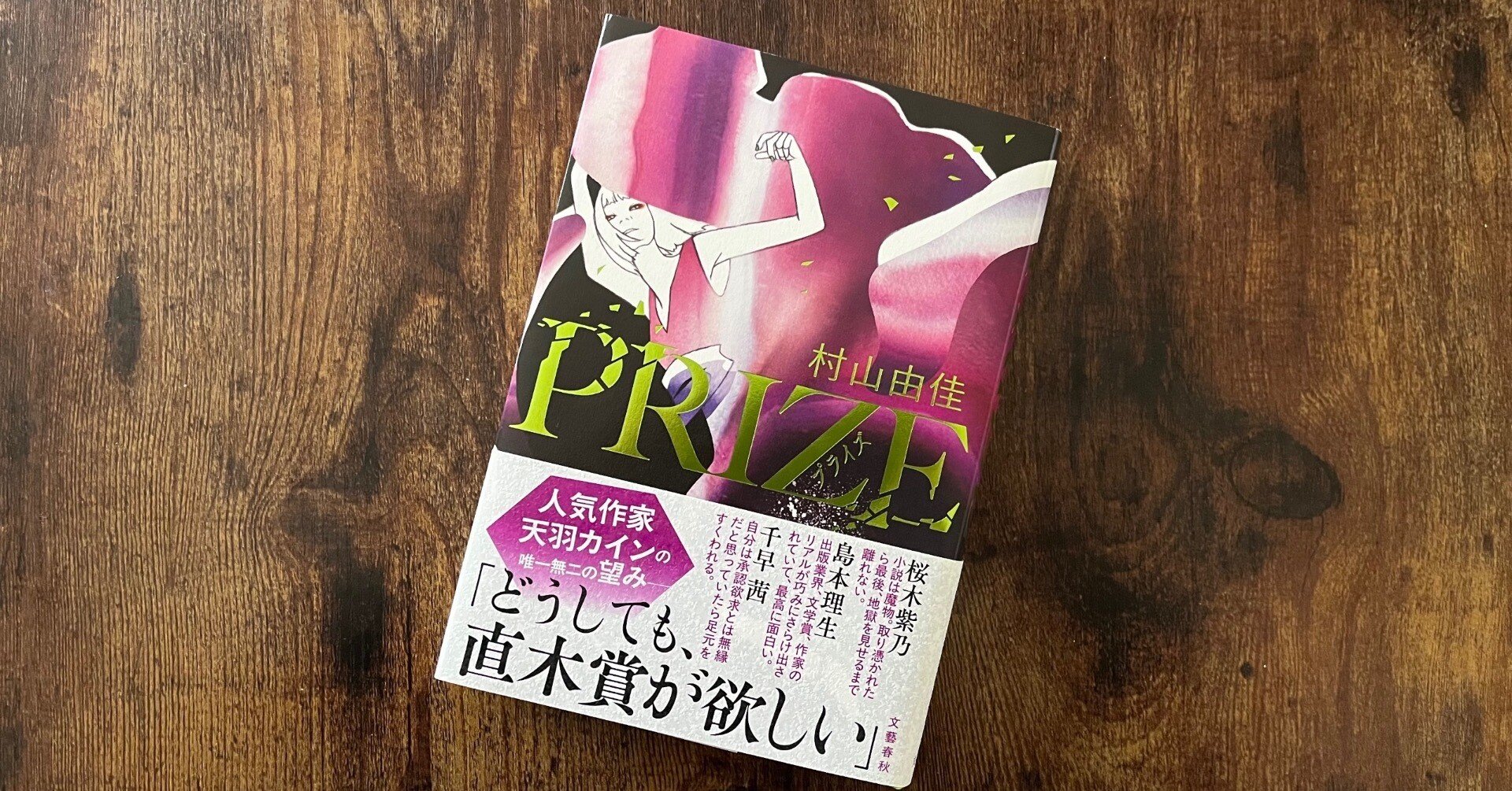 物語に生かされた作家と編集者の出会い。村山由佳が描く作家小説