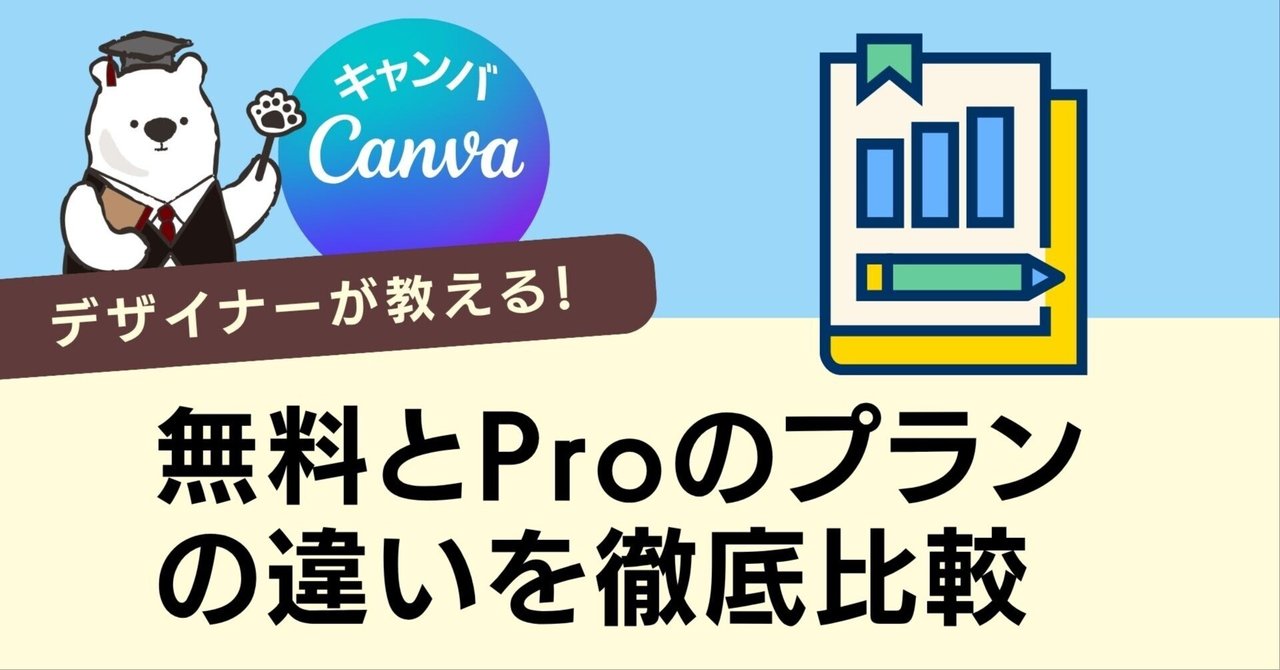 Canvaの無料プランとProプランの比較とコストパフォーマンス