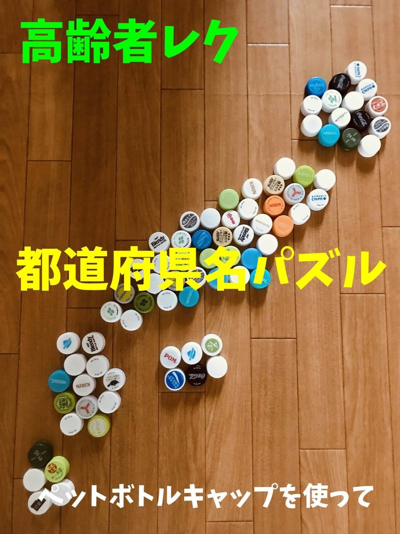 老人ホームレクリエーション ペットボトルキャップを使って 都道府県名 漢字 数字パズル ゲーム オンラインレクリエーション介護士のchibiike ちびいけ Note