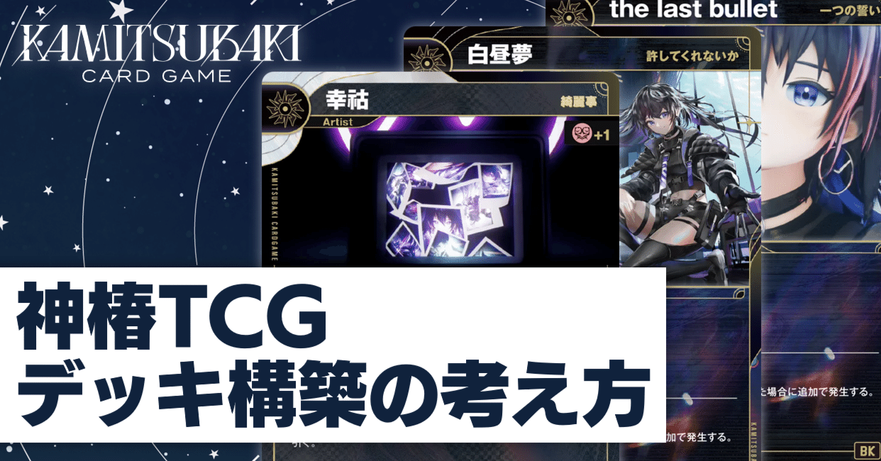 神椿TCG】デッキ構築の考え方｜りあ