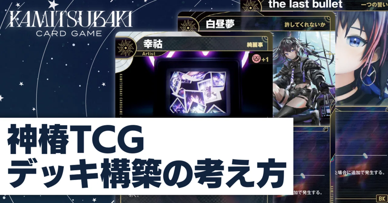 神椿TCG】デッキ構築の考え方｜りあ