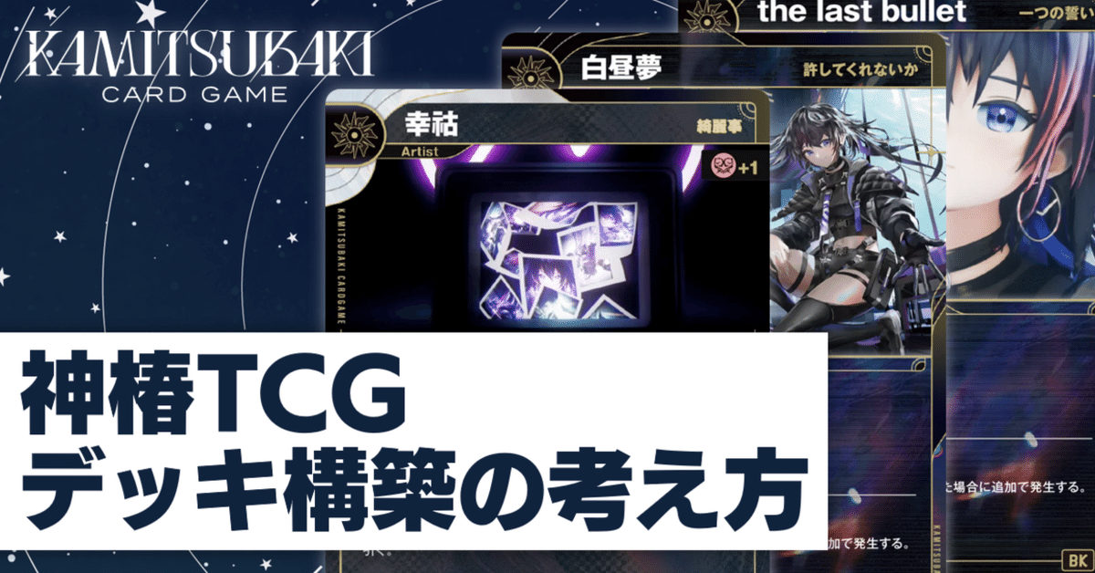 神椿TCG 黒　デッキパーツ 神椿TCG】スターターデッキ 幸祜／KAMITSUBAKI CARD GAME