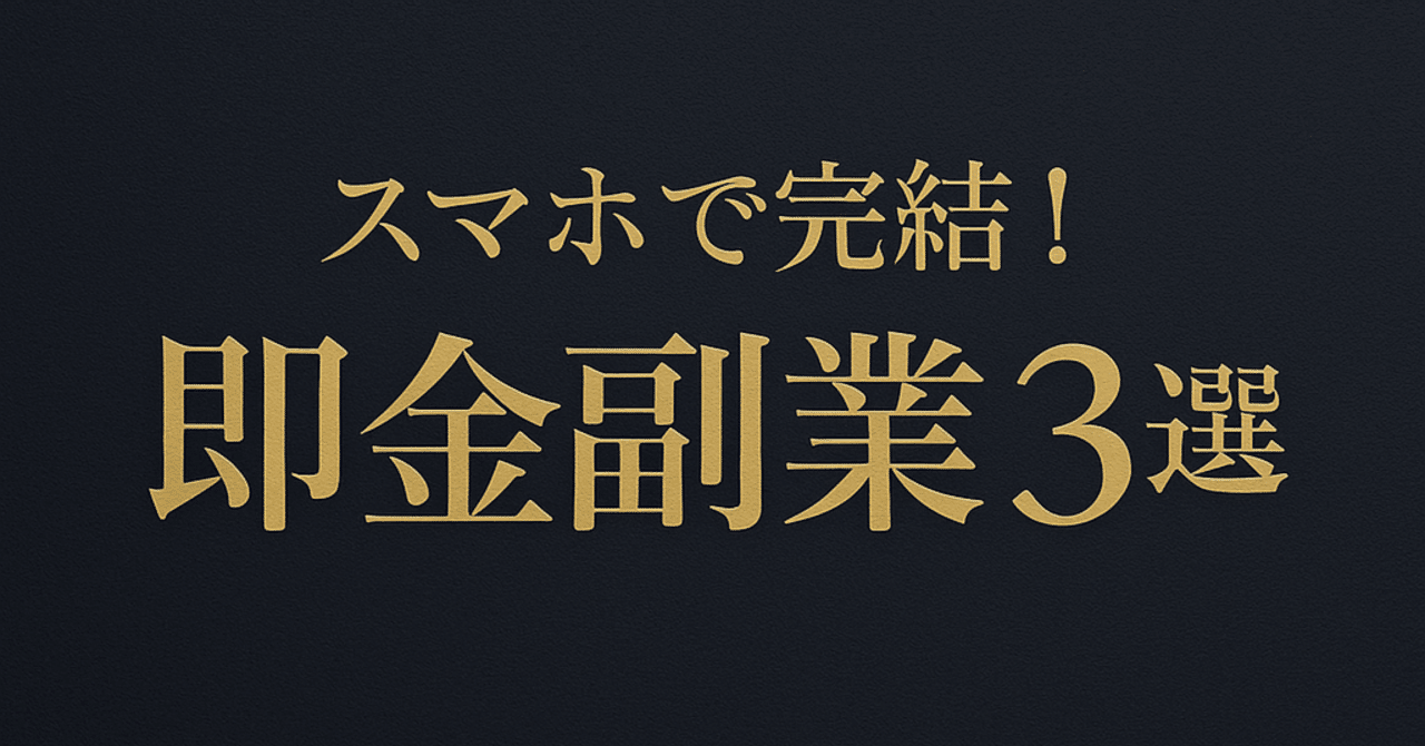 スマホで完結！誰でも今日からできる「即金副業」3選【全部やって月5万】TOTAL SUPPORT