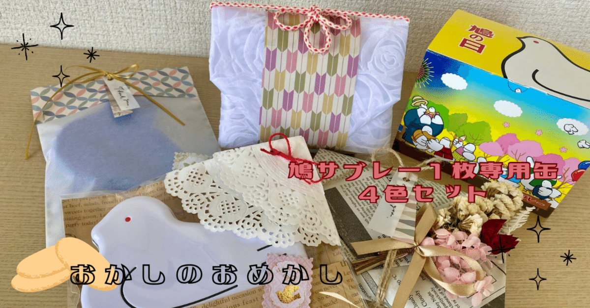 にゃお☆様　近沢レース店　鳩サブレー　えびあられ 鳩サブレーラッピング｜海野