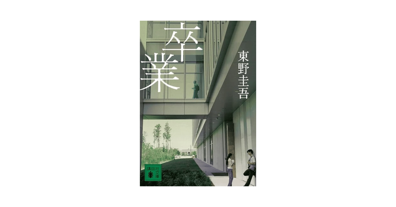 ネタバレあり感想】東野圭吾『卒業』——加賀恭一郎の原点がここに