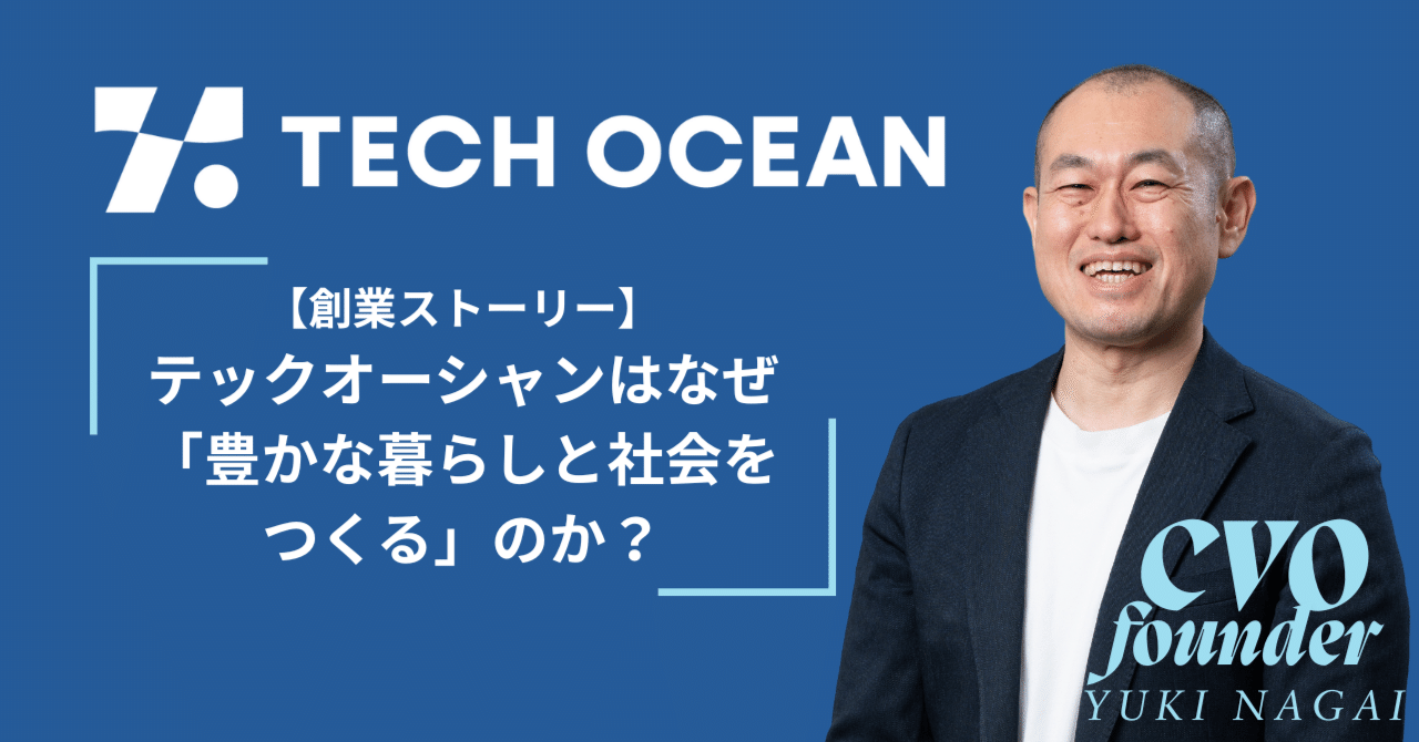 【創業ストーリー】テックオーシャンはなぜ「豊かな暮らしと社会をつくる」のか？