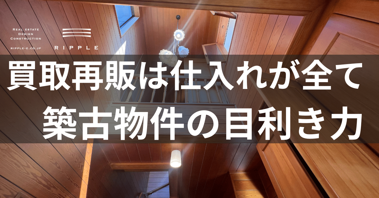 実例公開】買取再販は仕入れが全て、築古物件の目利き力｜岩﨑大吾＠リップル