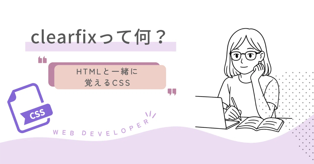 Clearfix Html 046 clearfixって何?なぜ必要なの?floatを解除するためのCSS書き方を解説しています|吉澤なの