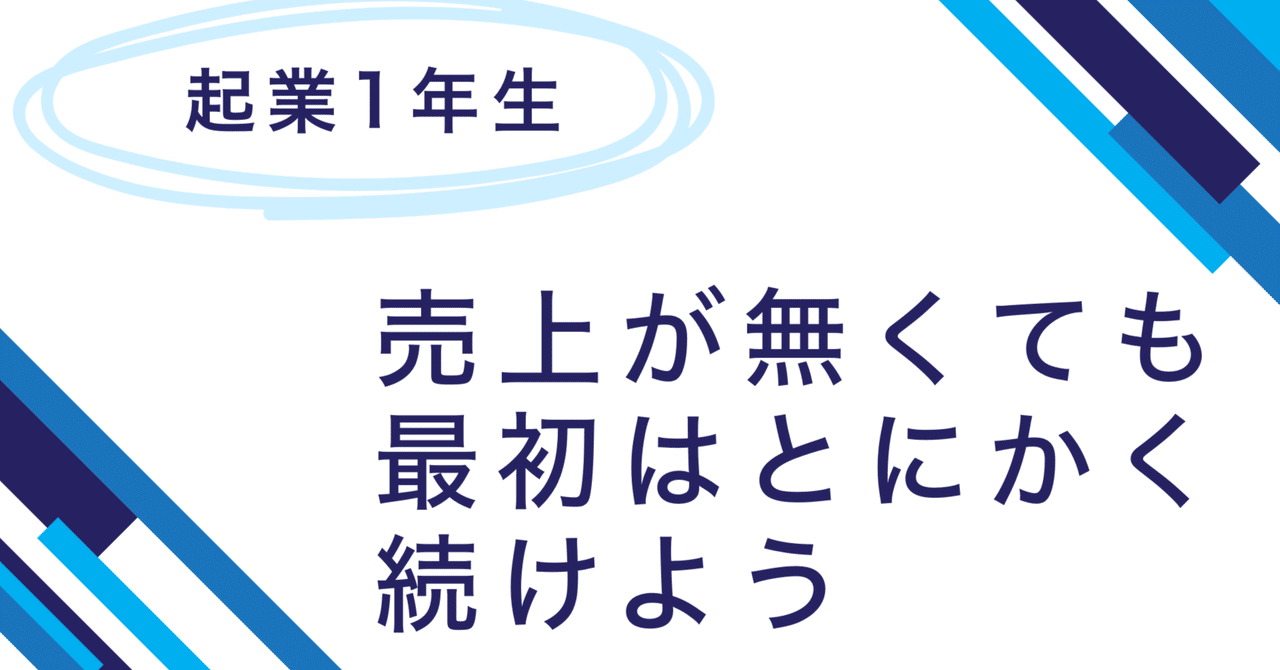 起業したら売上が無くてもとにかく続けたほうがいい理由｜ねね