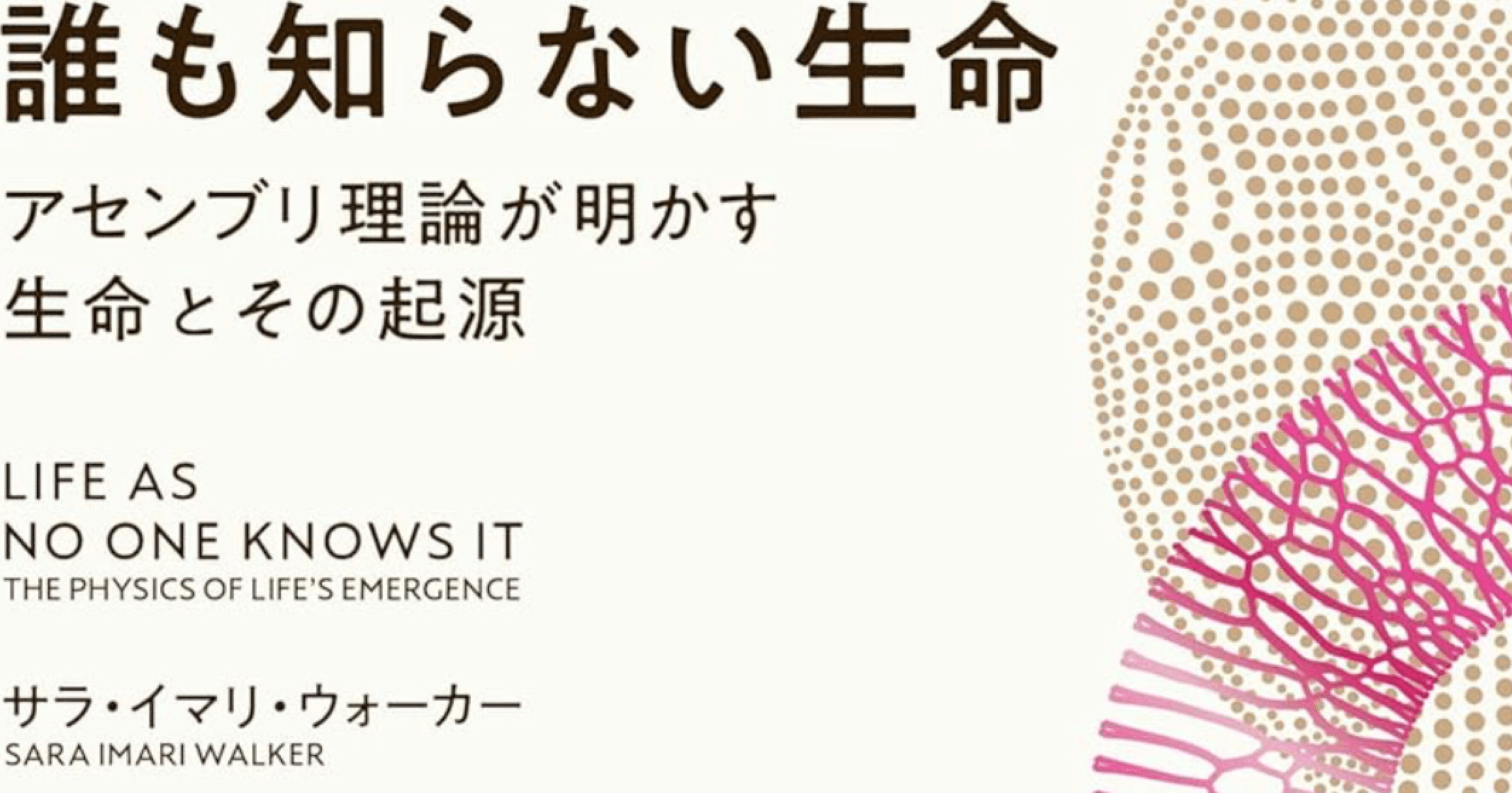 読後雑記】誰も知らない生命（サラ・イマリ・ウォーカー