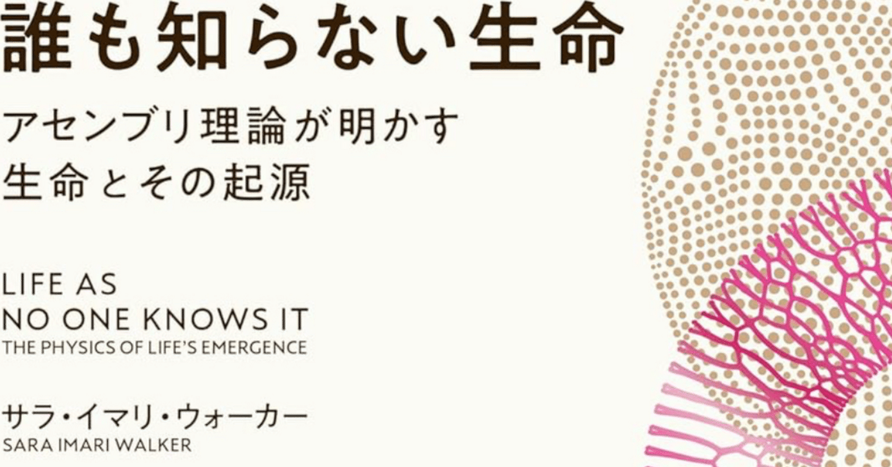 誰も知らない生命: アセンブリ理論が明かす生命とその起源／サラ・イマリ・ウォーカー 誰も知らない生命: アセンブリ理論が明かす生命とその起源