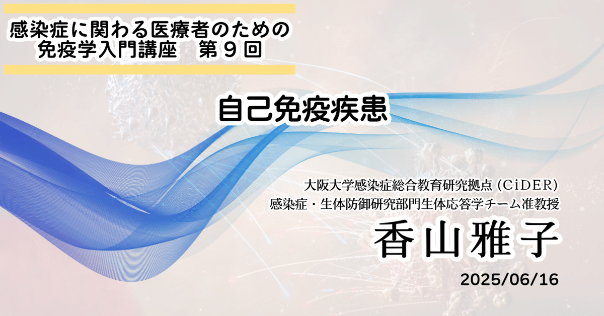 感染症に関わる医療者のための免疫学入門講座 第9回「自己免疫