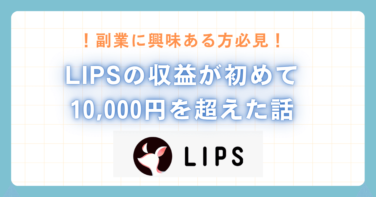 LIPSの収益が10,000円を超えた話｜リア