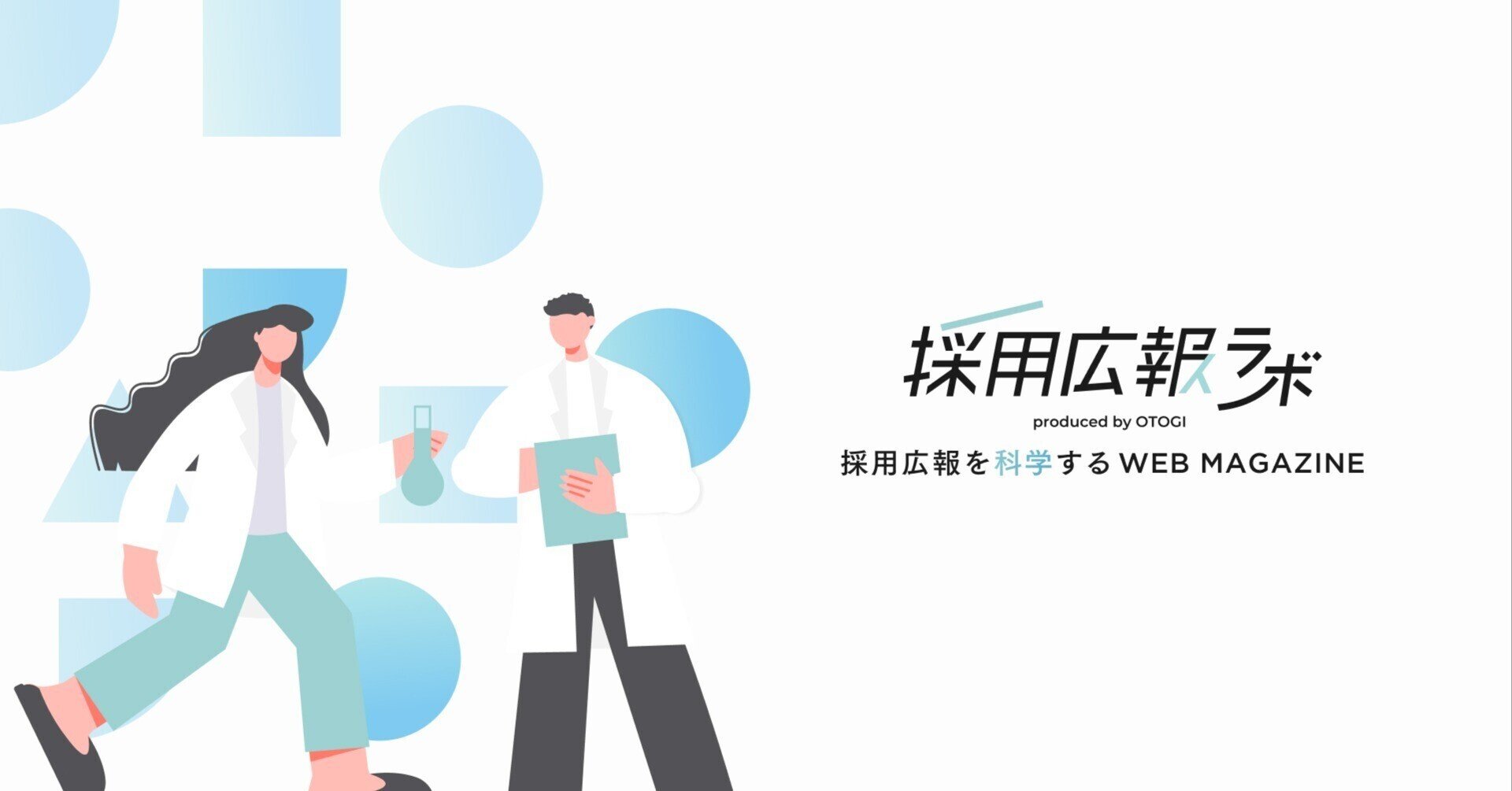 採用広報ラボ produced by OTOGI -採用広報を科学する WEB MAGAZINE- ｜note