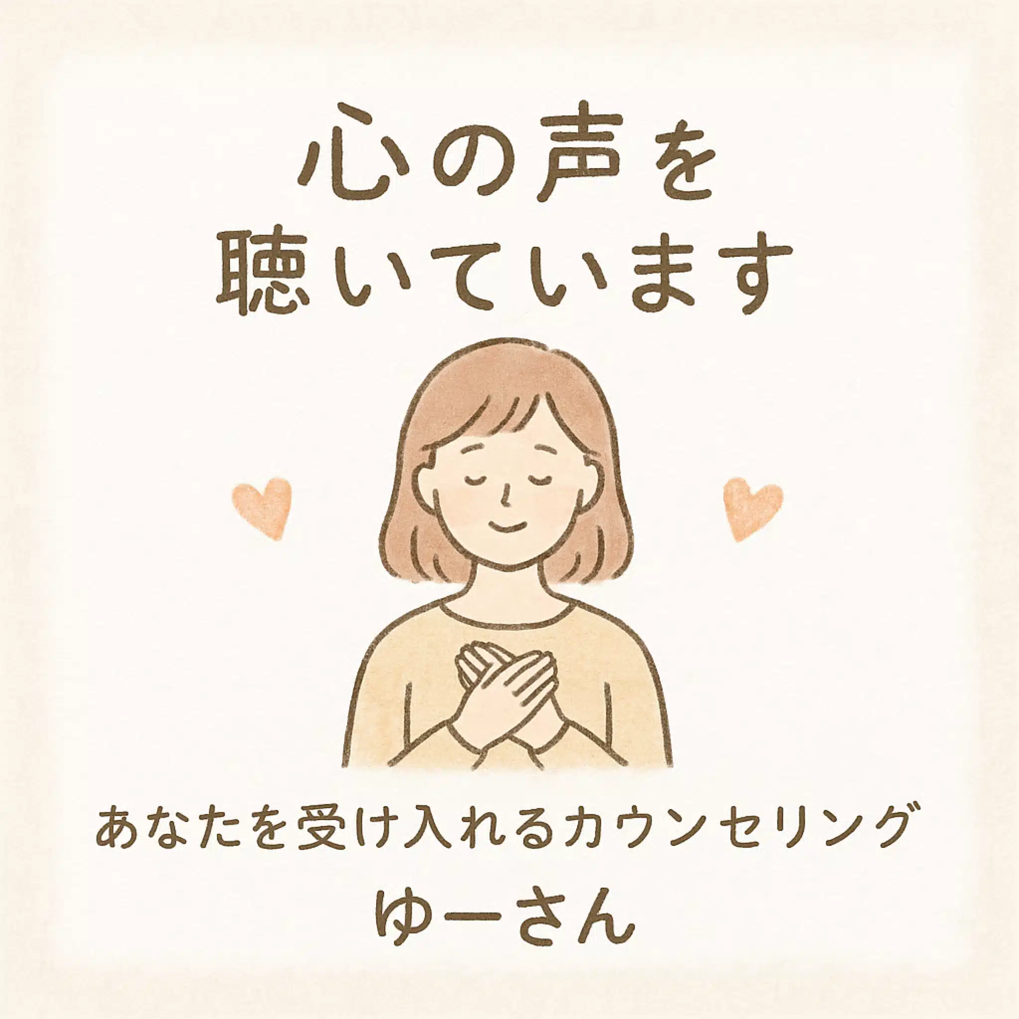 傾聴カウンセリング🍀ゆーさん