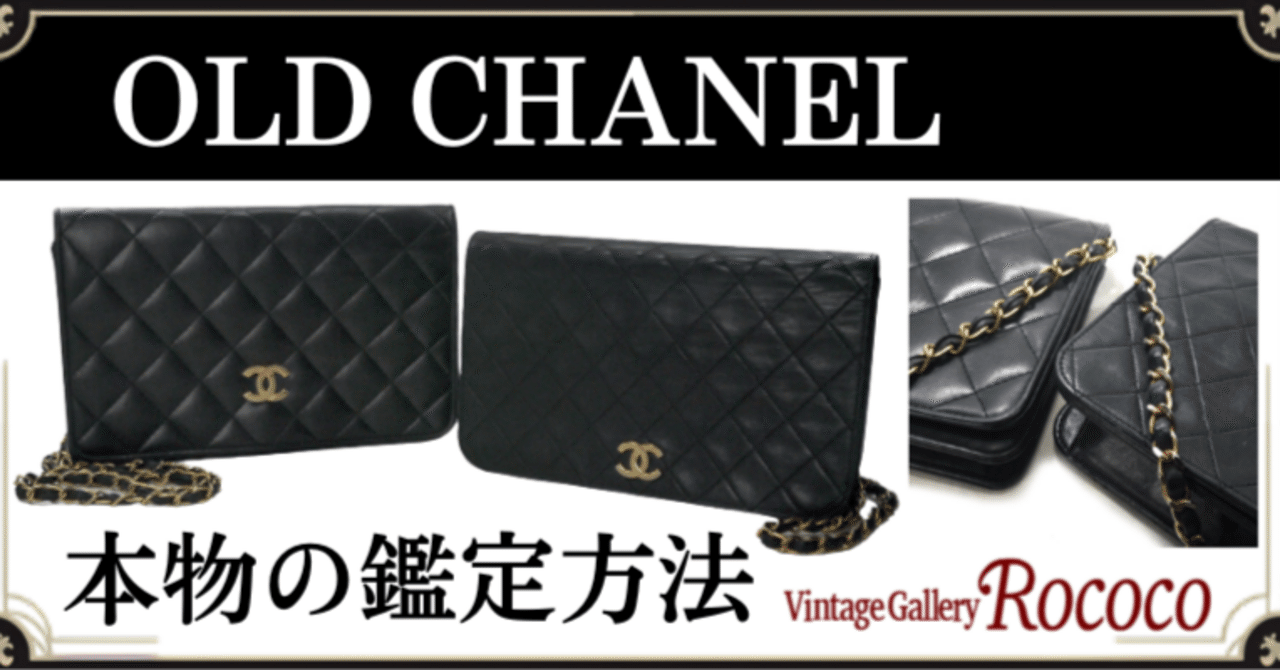 鑑定士監修】1989〜91年製 CHANELヴィンテージバッグ──本物の見分け