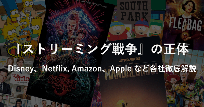 『ストリーミング戦争』の正体〜各社プレイヤーの戦略と今後のゆくえ〜